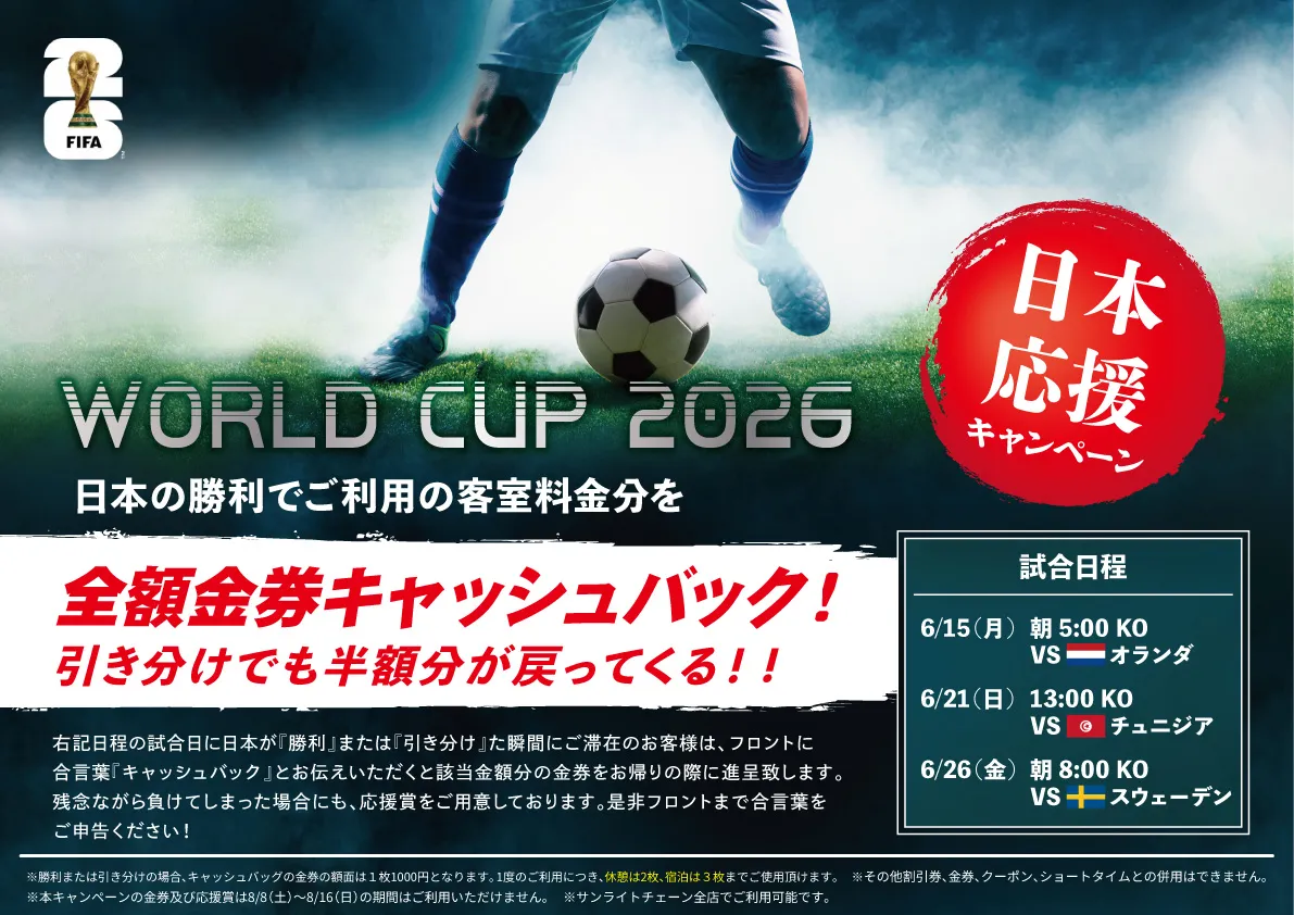 ワールドカップ2026日本の勝利で全額金券キャッシュバック