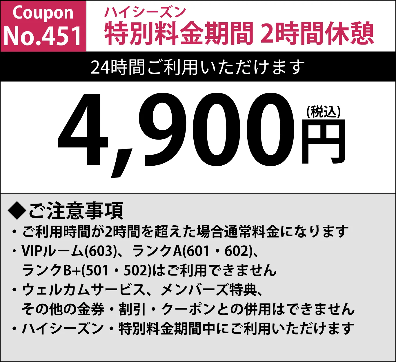 特別料金期間休憩2時間4,900円