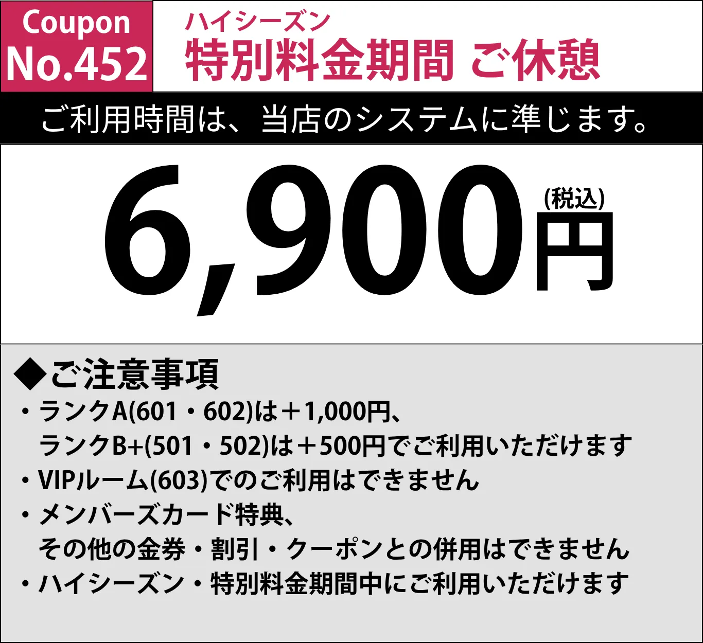 特別料金期間休憩6,900円
