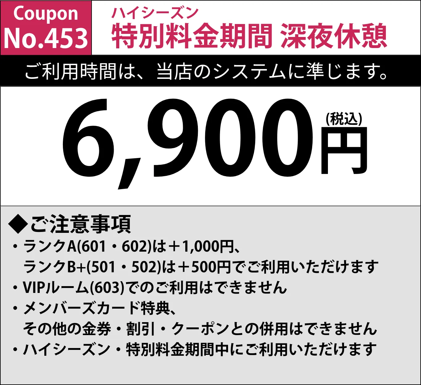 特別料金期間深夜休憩6,900円