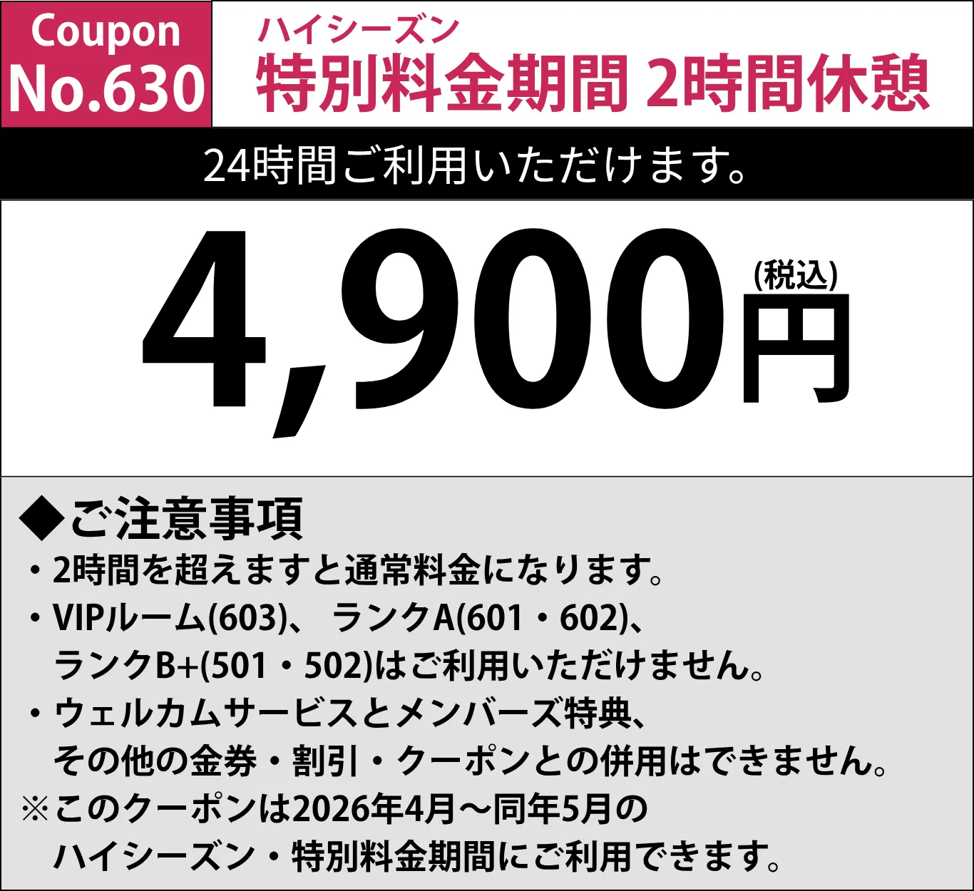 特別料金期間休憩2時間4,900円
