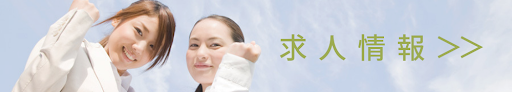 求人ページリンクバナー