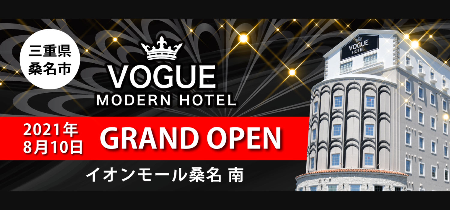 三重県桑名のラブホテル ホテルヴォーグ 8月にグランドオープン!!