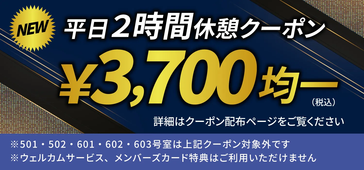 平日2時間休憩クーポン