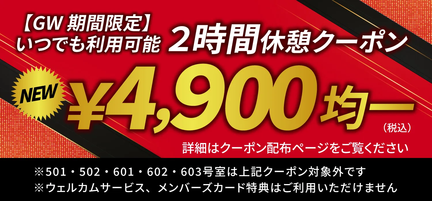 特別期間限定2時間休憩クーポン
