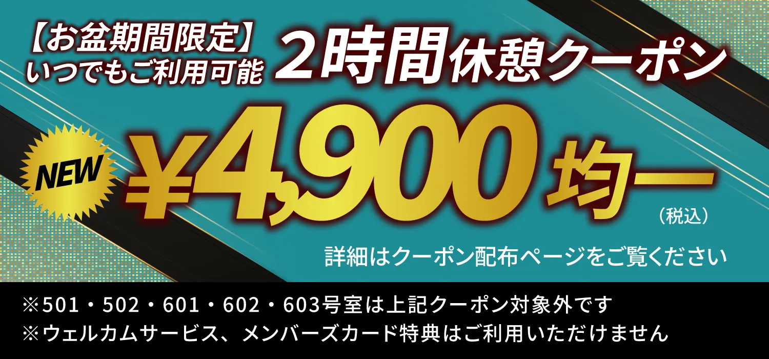特別期間限定2時間休憩クーポン